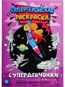 РАСКРАСКА А4 СУПЕРГЕРОЙСКАЯ РАСКРАСКА РАСКРАСКА А4 СУПЕРГЕРОЙСКАЯ РАСКРАСКА