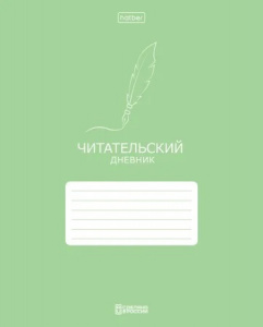 ЧИТАТЕЛЬСКИЙ ДНЕВНИК А5 24Л "КЛАССИКА"