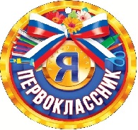 МЕДАЛЬ "Я ПЕРВОКЛАССНИК"