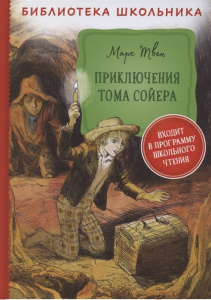 КНИГА "БИБЛИОТЕКА ШКОЛЬНИКА. ТВЕН М. ПРИКЛЮЧЕНИЯ ТОМА СОЙЕРА" 