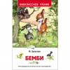 КНИГА "ВНЕКЛАССНОЕ ЧТЕНИЕ. ЗАЛЬТЕН Ф. БЕМБИ" 