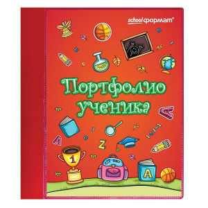 ПАПКА КОМПЛЕКТ ДЛЯ ОФОРМЛЕНИЯ ПОРТФОЛИО УЧЕНИКА КРАСНАЯ