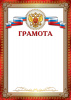 ГРАМОТА А4 С РОССИЙСКОЙ СИМВОЛИКОЙ 