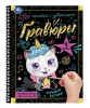 ГРАВЮРА БЛОКНОТ А5 "ИГРИВЫЕ КОТИКИ " 12СТР.