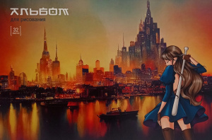 АЛЬБОМ ДЛЯ РИСОВАНИЯ НА СКОБЕ 32 ЛИСТОВ "ВОДНАЯ ГАВАНЬ"  
