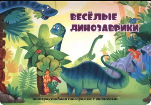 КНИГА - ПАНОРАМКА "ВЕСЕЛЫЕ ДИНОЗАВРИКИ"