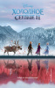 КНИГА "ХОЛОДНОЕ СЕРДЦЕ 2"