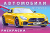 РАСКРАСКА ФЛАМИНГО А4 16 СТР МАШИНЫ