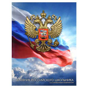 ДНЕВНИК УНИВЕРСАЛЬНЫЙ "ДНЕВНИК РОССИЙСКОГО ШКОЛЬНИКА" ДНЕВНИК УНИВЕРСАЛЬНЫЙ "ДНЕВНИК РОССИЙСКОГО ШКОЛЬНИКА"