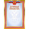 ПОЧЕТНАЯ ГРАМОТА А4 РОСССИЙСКАЯ СИМВОЛИКА