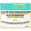 ГИРЛЯНДА "ПОСЛЕДНИЙ ЗВОНОК"