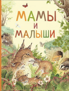 КНИГА "УДИВИТЕЛЬНЫЙ МИР ЖИВОТНЫХ. МАМЫ И МАЛЫШИ"