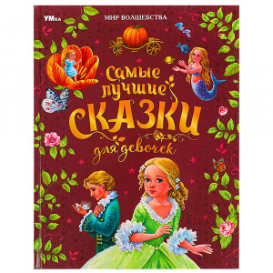 САМЫЕ ЛУЧШИЕ СКАЗКИ ДЛЯ ДЕВОЧКИ