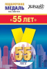 МЕДАЛЬ МЕТАЛЛИЧЕСКАЯ "МНЕ 55 ЛЕТ"
