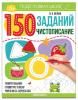КНИГА С ЗАДАНИЯМИ "150 ЗАДАНИЙ. ЧИСТОПИСАНИЕ"