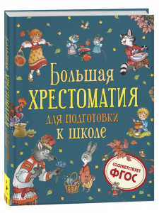 ХРЕСТОМАТИЯ ДЛЯ ПОДГОТОВКИ К ШКОЛЕ