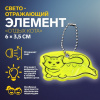 БРЕЛОК СВЕТООТРАЖАЮЩИЙ ДВУСТОРОННИЙ НА ЦЕПОЧКЕ "ОТДЫХ КОТА" 6*3,5СМ 