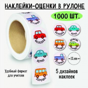НАКЛЕЙКИ - ОЦЕНКИ В РУЛОНЕ МАШИНКИ