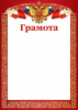 ГРАМОТА А4 С РОССИЙСКОЙ СИМВОЛИКОЙ БУМ МЕЛ 200Г/М2  Д/ПРИНТЕРА