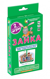 ЗАНИМАТЕЛЬНЫЕ КАРТОЧКИ. ЗАЙКА. ПРАВОПИСАНИЕ ОКОНЧАНИЙ ИМЁН СУЩЕСТВИТЕЛЬНЫХ. ШТЕЦ А.А.