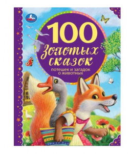 КНИГА УМКА "100 ЗОЛОТЫХ СКАЗОК"