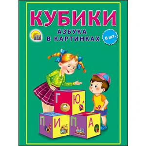 КУБИКИ 6 ШТ "АЗБУКА В КАРТИНКАХ"