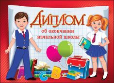 ДИПЛОМ ШКОЛА А4 ОБ ОКОНЧАНИИ НАЧАЛЬНОЙ ШКОЛЫ