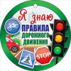 МЕДАЛЬ "Я ЗНАЮ ПДД"