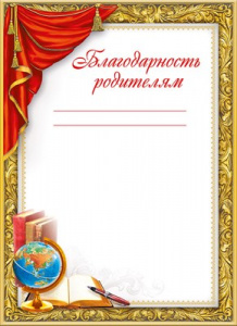 БЛАГОДАРНОСТЬ ШКОЛА А5 РОДИТЕЛЯМ