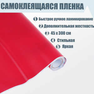 ПЛЕНКА САМОКЛЕЯЩАЯСЯ CALLIGRATA КРАСНАЯ 450 х 3000ММ 8МКМ
