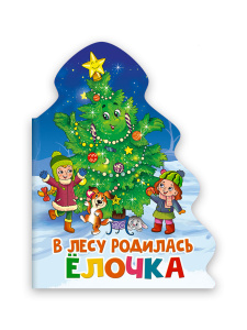 КНИГА "В ЛЕСУ РОДИЛАСЬ ЁЛОЧКА"