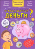 КНИГА ЭНЦИКЛОПЕДИЯ С ОКОШКАМИ "ОТКУДА БЕРУТСЯ ДЕНЬГИ?"