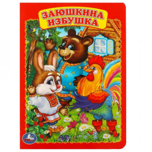 КНИГА УМКА "ЗАЮШКИНА ИЗБУШКА"