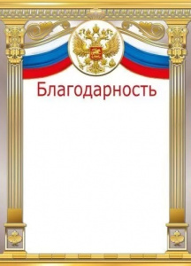 БЛАГОДАРНОСТЬ РОССИЙСКАЯ СИМВОЛИКА