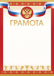 ГРАМОТА А4 СПОРТИВНАЯ. РОССИЙСКАЯ СИМВОЛИКА