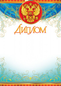 ДИПЛОМ А4 РОССИЙСКАЯ СИМВОЛИКА