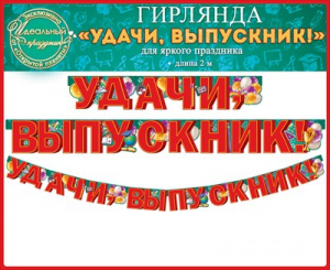 ГИРЛЯНДА "УДАЧИ, ВЫПУСКНИК"
