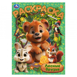РАСКРАСКА А4 "ЛЕСНЫЕ ДРУЗЬЯ" 