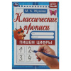 ПРОПИСЬ "КЛАССИЧЕСКИЕ ПРОПИСИ. ПИШЕМ ЦИФРЫ"