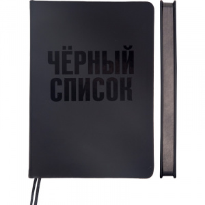 ЕЖЕДНЕВНИК A5 136Л "BLACK SHIN" ЧЕРНЫЙ СПИСОК