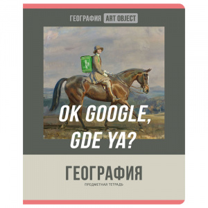 ТЕТРАДЬ ТЕМАТИЧЕСКАЯ 48 ЛИСТОВ "ART OBJECT. ГЕОГРАФИЯ" КЛЕТКА