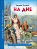 КНИГА "ШКОЛЬНАЯ БИБЛИОТЕКА. ГОРЬКИЙ М. НА ДНЕ" 