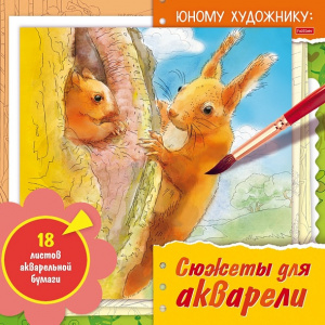 РАСКРАСКА-ЭСКИЗ  "СЮЖЕТЫ ДЛЯ АКВАРЕЛИ"