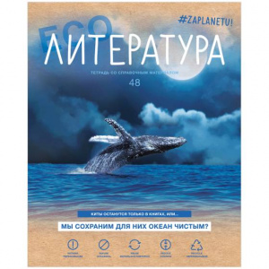 ТЕТРАДЬ 48Л КЛЕТКА "#ЗАПЛАНЕТУ. ЛИТЕРАТУРА"