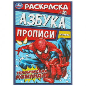  РАСКРАСКА А5 С ПРОПИСЯМИ "АЗБУКА ГЕРОИЧЕСКАЯ КОМАНДА."