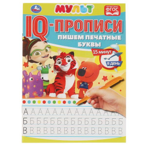 КНИГА "IQ ПРОПИСИ. МУЛЬТИМИКС. ПИШЕМ ПЕЧАТНЫЕ БУКВЫ"