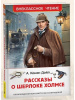 КНИГА "ВНЕКЛАССНОЕ ЧТЕНИЕ "РАССКАЗЫ О ШЕРЛОКЕ ХОЛМСЕ" ДОЙЛ А-К