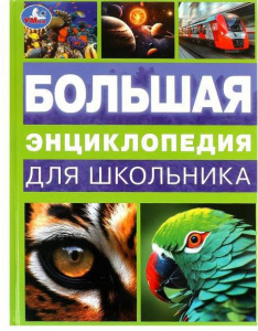 ЭНЦИКЛОПЕДИЯ "БОЛЬШАЯ ЭНЦИКЛОПЕДИЯ ДЛЯ ШКОЛЬНИКА"
