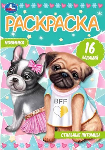 РАСКРАСКА ЗАГАДКА "РАСКРАСКА-МАЛЫШКА. СТИЛЬНЫЕ ПИТОМЦЫ"