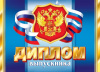 ДИПЛОМ ШКОЛА А4 ВЫПУСКНИКА 3-21-117А